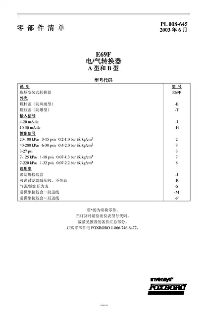 schneider施耐德Foxboro E69F中文零部件说明书